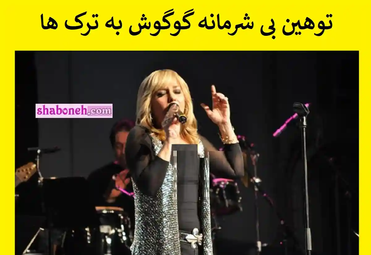 فیلم کامل توهین گوگوش به ترک ها غوغا شد و واکنش ترک ها را ببینید
