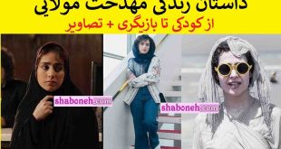 بیوگرافی مهدخت مولایی بازیگر و همسرش + عکس و حواشی و اینستاگرام