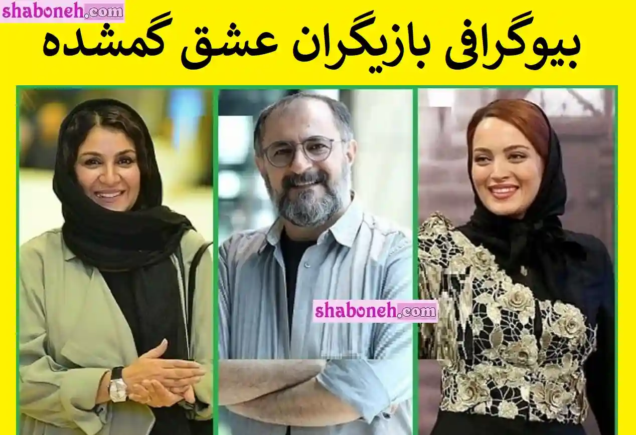 بیوگرافی بازیگران سریال عشق گمشده با نقش +اسامی و عکس و خلاصه داستان