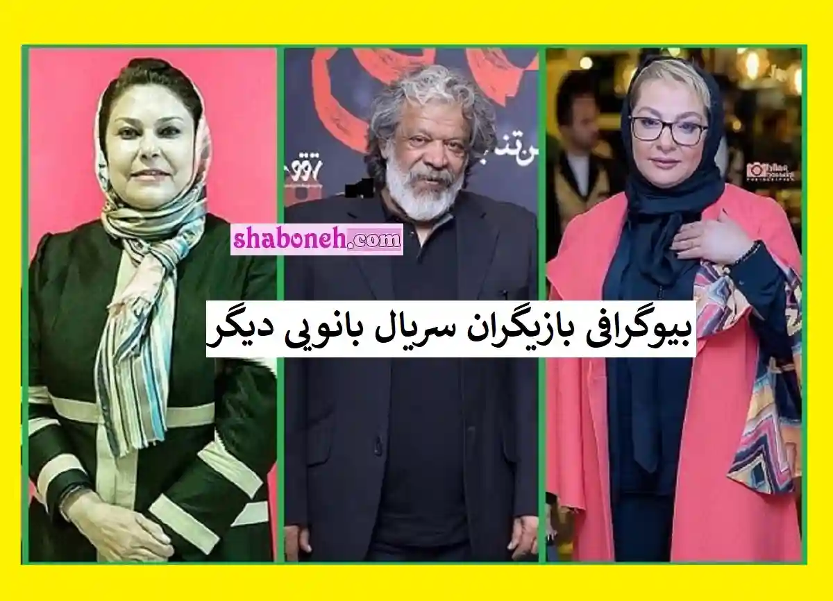 اسامی بازیگران سریال بانویی دیگر با نقش +بیوگرافی و عکس و خلاصه داستان