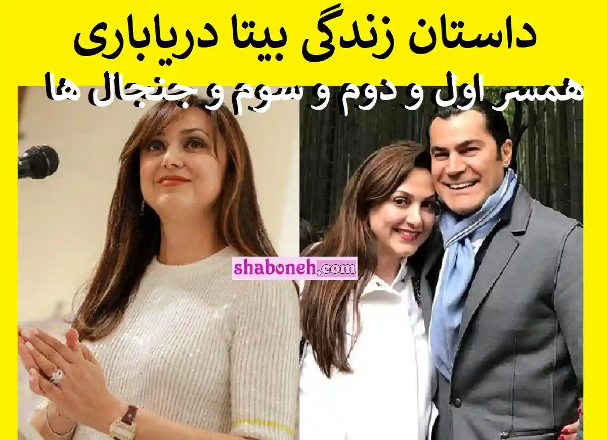 بیوگرافی بیتا دریاباری ثروتمندترین زن ایران و همسر اول و دوم و سوم +عکس