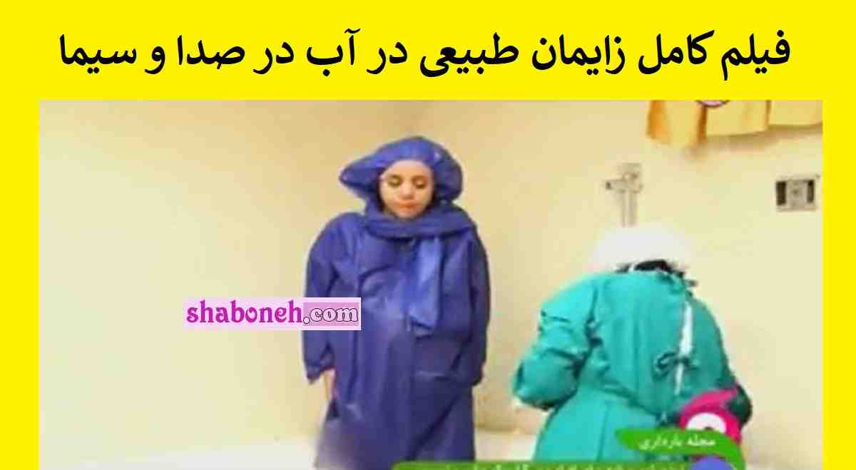 فیلم کامل زایمان طبیعی در آب در صدا و سیما با لباس +واکنش های طنز