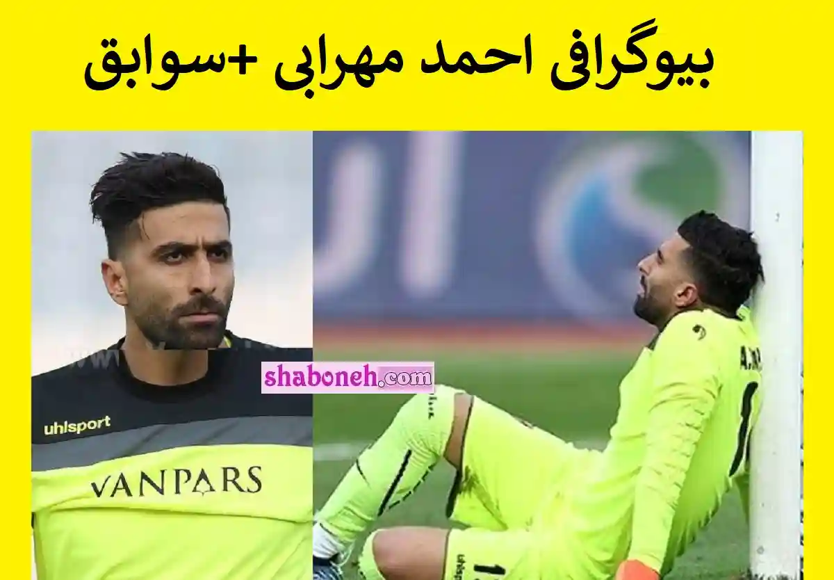 بیوگرافی احمد مهرابی دروازه بان ون پارس و همسرش +اینستاگرام و جنجال ها