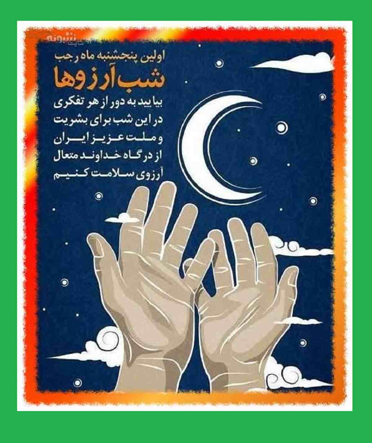 متن برای لیله الرغائب ماه رجب شب آرزوها 1402 + عکس استوری و پروفایل