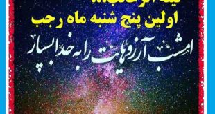 متن برای لیله الرغائب ماه رجب شب آرزوها 1401 + عکس استوری و پروفایل