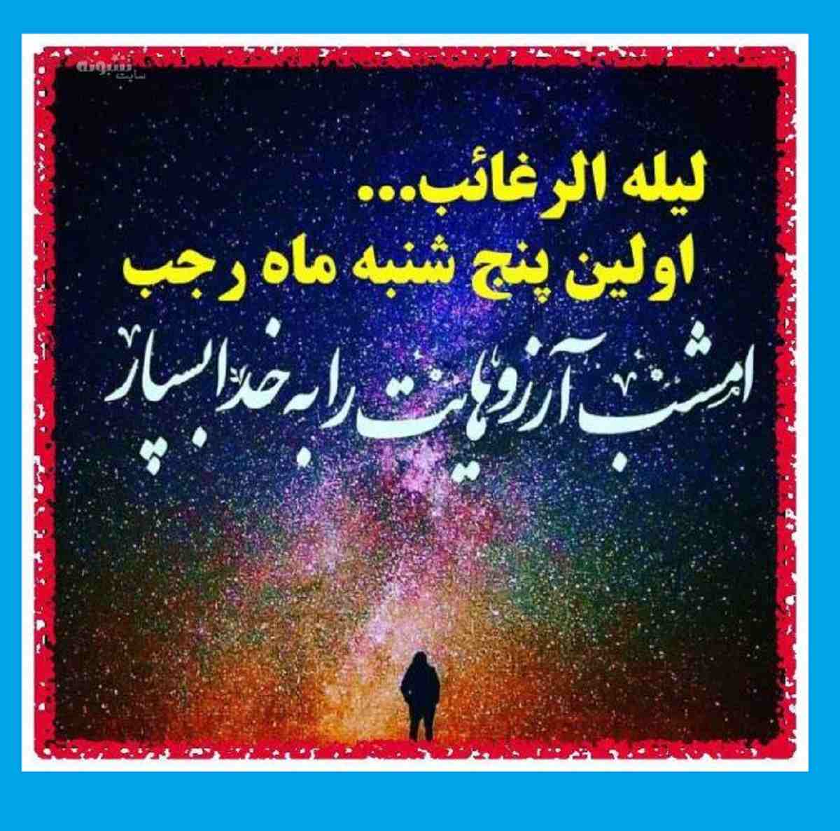 متن برای لیله الرغائب ماه رجب شب آرزوها 1402+ عکس استوری و پروفایل