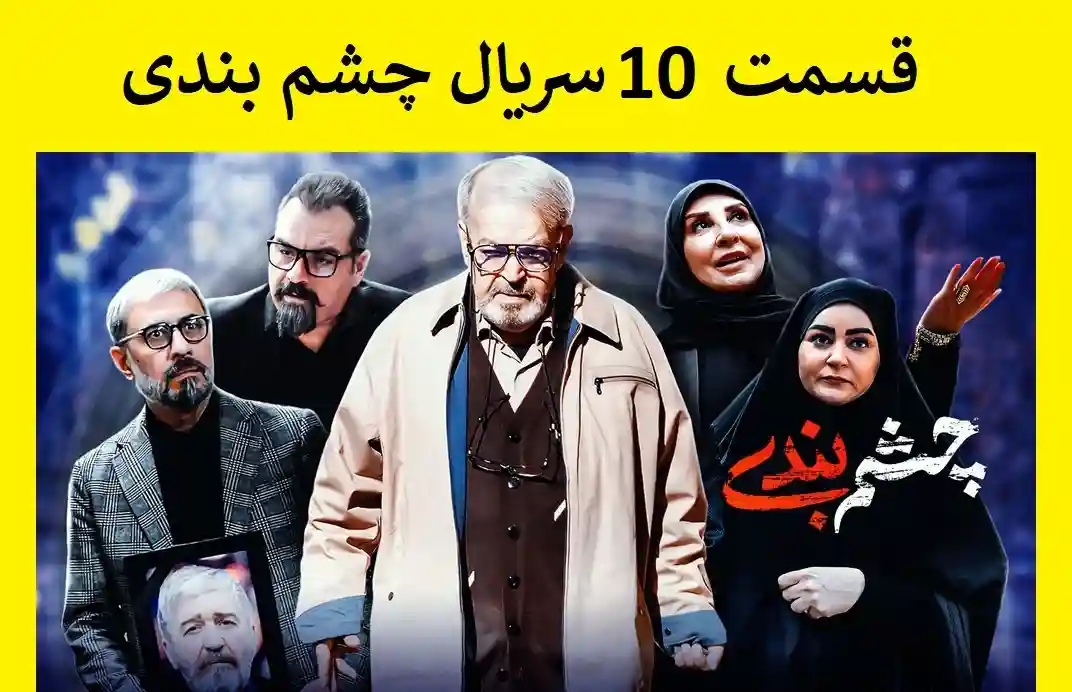دانلود سریال چشم بندی قسمت ۱۰ دهم (کامل از تلوبیون و آپارات) با کیفیت اصلی