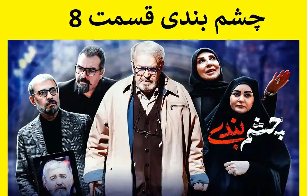 دانلود سریال چشم بندی قسمت هشتم ۸ کامل از تلوبیون و آپارات
