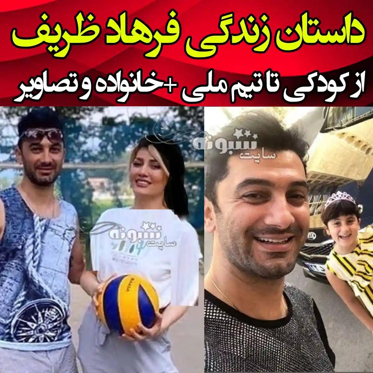 بیوگرافی فرهاد ظریف والیبالیست و همسرش و دخترش +عکس جدید 