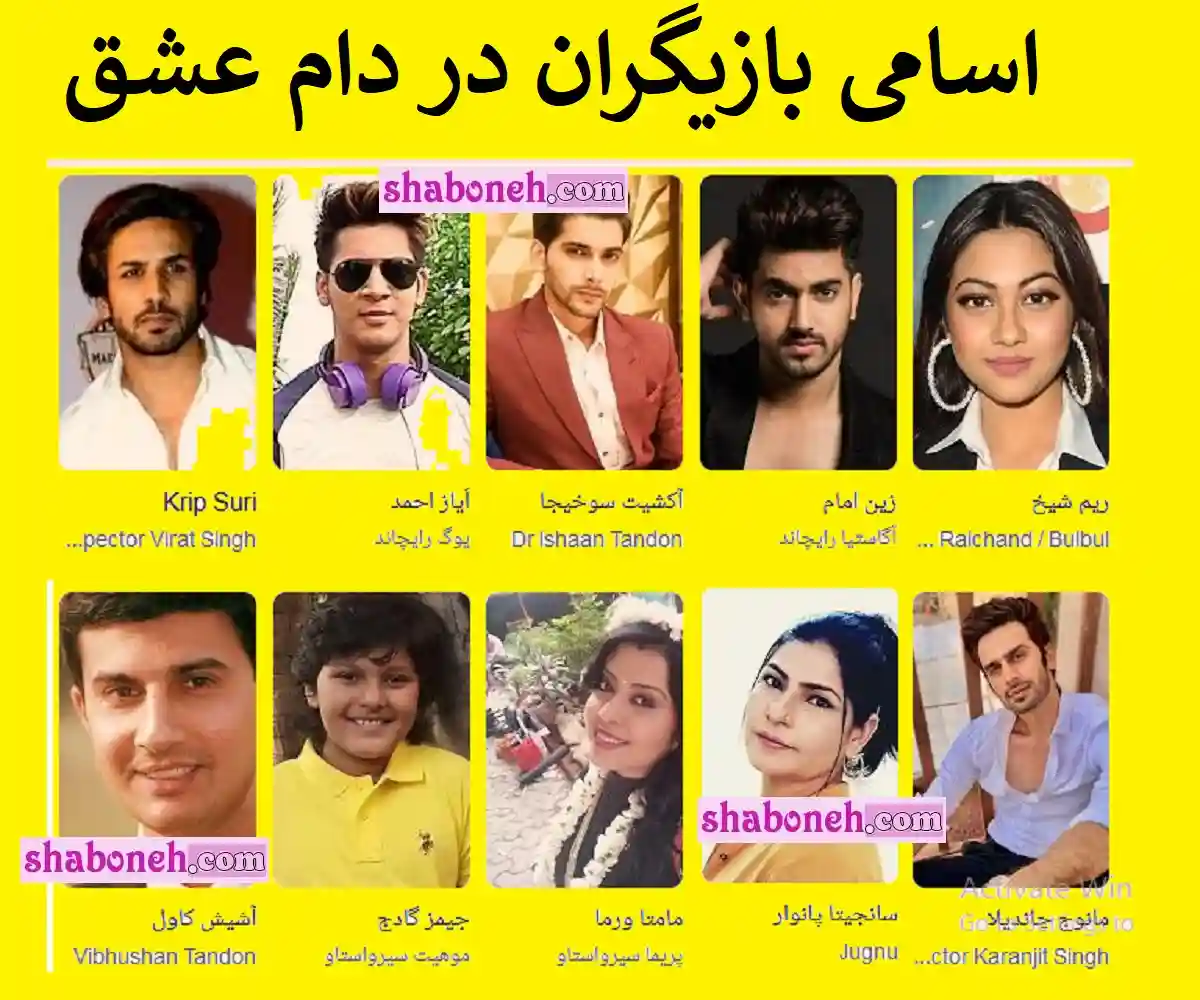 اسامی بازیگران سریال هندی در دام عشق + بیوگرافی و خلاصه داستان و عکس