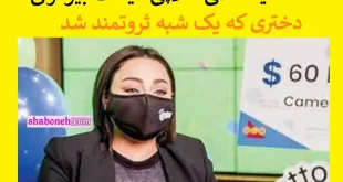 کاملیا کاظمی طلاچی کیست بیوگرافی و همسرش +عکس و برنده شدن بلیط لاتاری