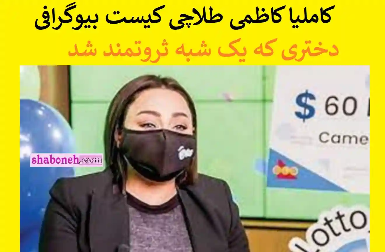 کاملیا کاظمی طلاچی کیست بیوگرافی و همسرش +عکس و برنده شدن بلیط لاتاری
