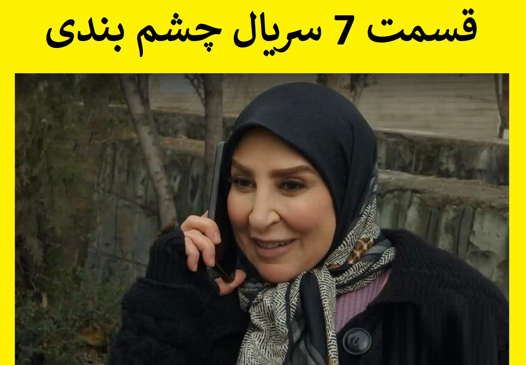 دانلود قسمت هفتم سریال چشم بندی قسمت ۷ کامل از تلوبیون و آپارات