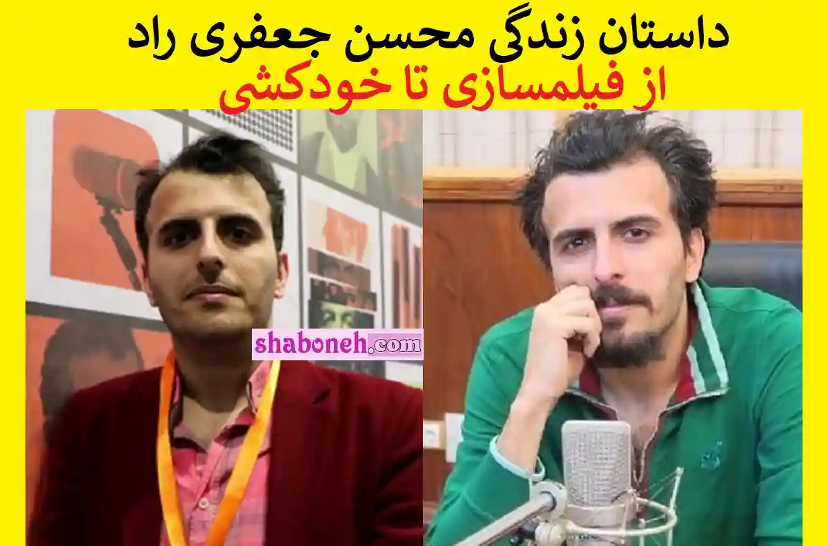 بیوگرافی محسن جعفری راد مستندساز و منتقد سینما و همسرش +سوابق و عکس