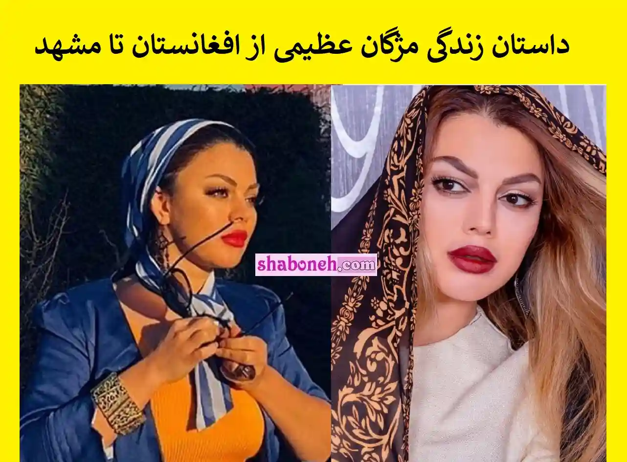 بیوگرافی مژگان عظیمی خواننده افغان و همسرش +جنجال ها و عکس