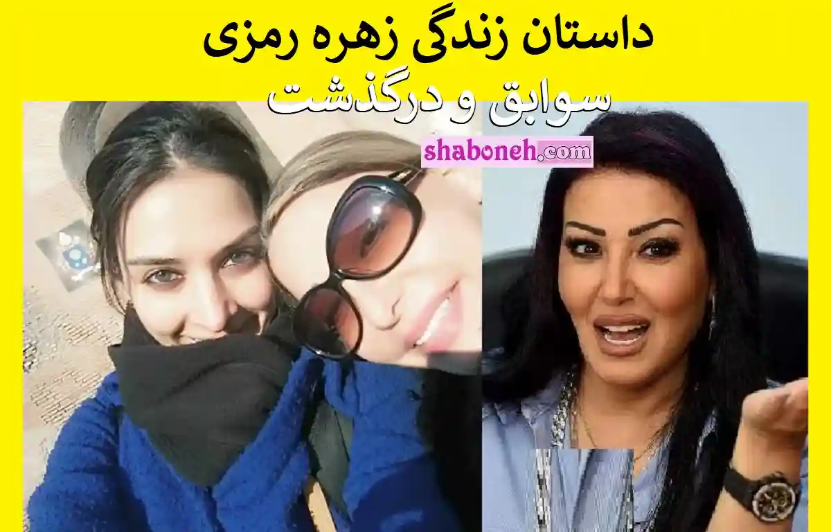 بیوگرافی زهره رمزی بازیگر و همسرش از ایران تا آمریکا + عکس و علت درگذشت