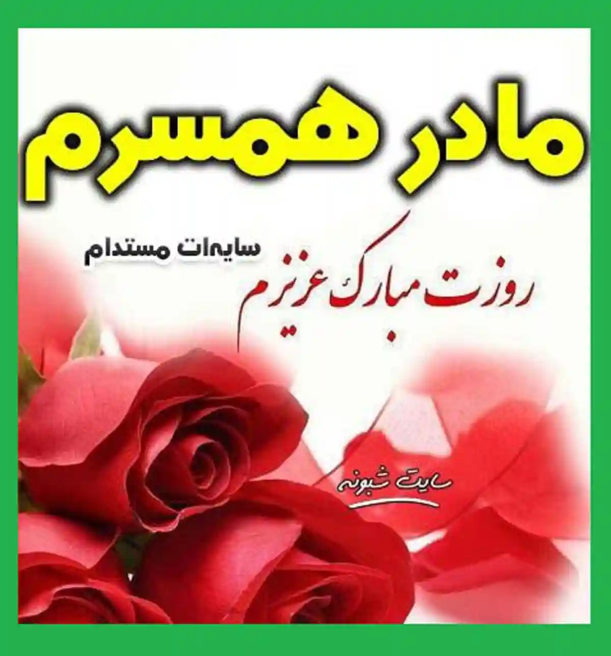متن و پیام تبریک روز مادر به مادر زن و مادرخانم +عکس نوشته و کلیپ استوری