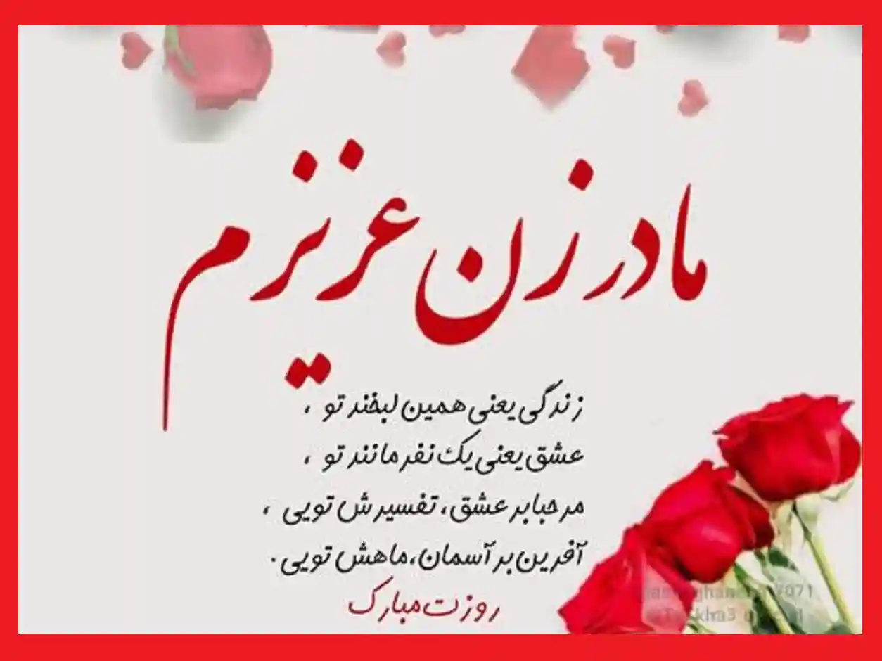 متن و پیام تبریک روز مادر به مادر زن و مادرخانم +عکس نوشته و کلیپ استوری