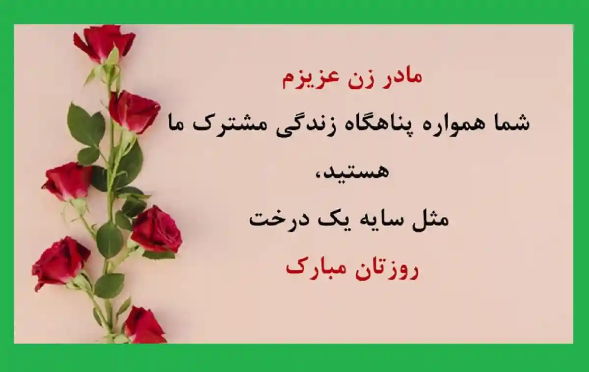 متن و پیام تبریک روز مادر به مادر زن و مادرخانم +عکس نوشته و کلیپ استوری
