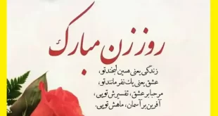 تن و پیام روز زن ۱۴۰۱ به همسرم و عشقم + عکس نوشته استوری و وضعیت