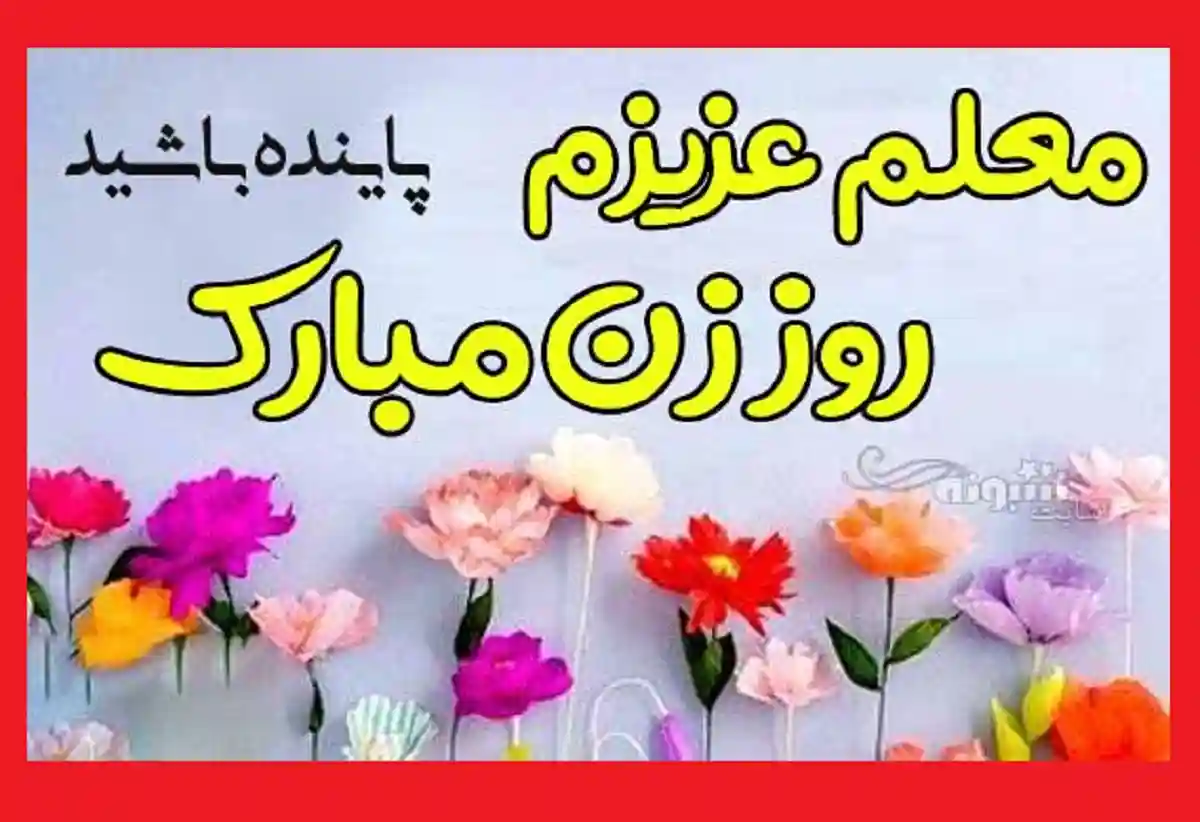 100 متن و پیام زیبا تبریک روز مادر به معلم با عکس نوشته تبریک روز مادر