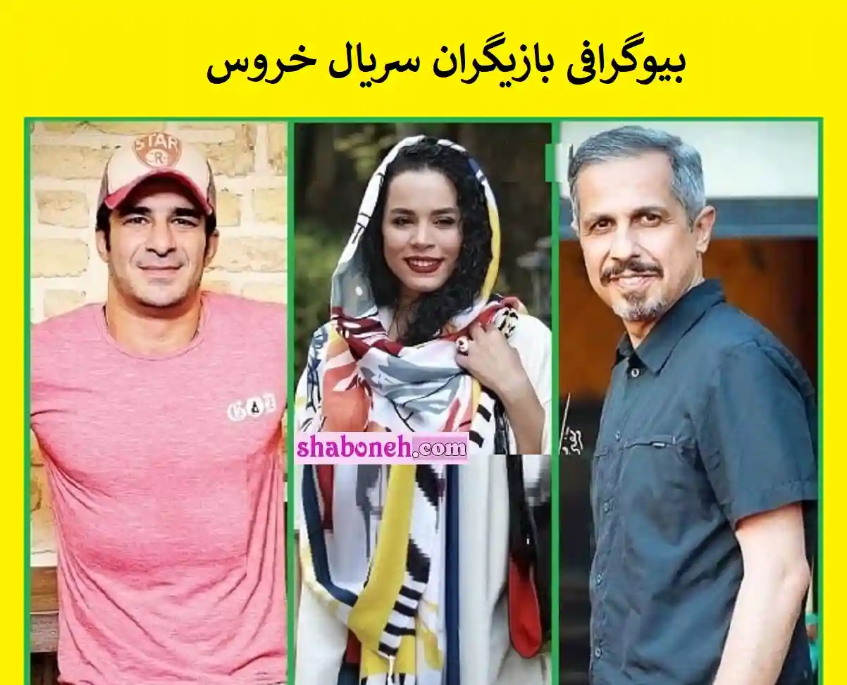 بیوگرافی بازیگران سریال خروس با نقش +اسامی و عکس و خلاصه داستان