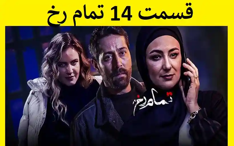 دانلود سریال تمام رخ قسمت ۱۴ چهاردهم (کامل از تلوبیون و آپارات) با کیفیت اصلی