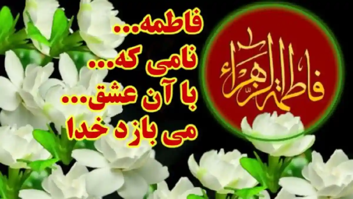متن تبریک ولادت حضرت فاطمه زهرا و روز مادر و روز زن 1401 مبارک