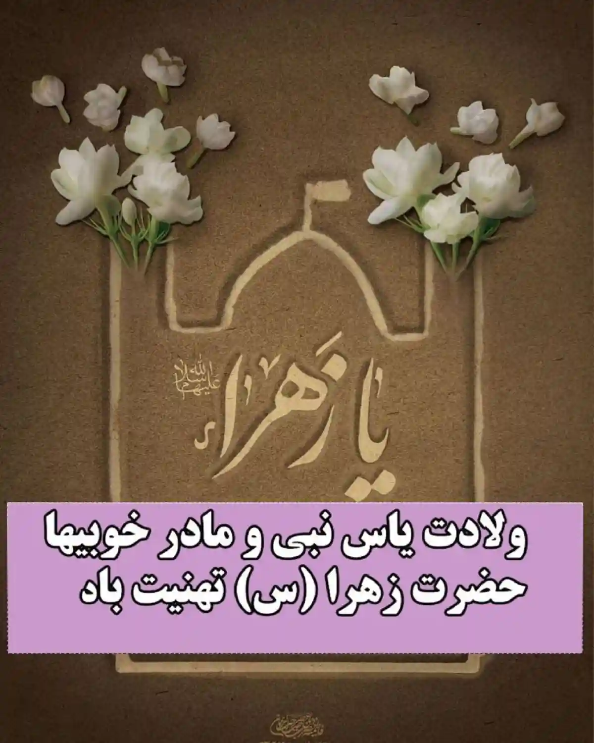 متن تبریک ولادت حضرت فاطمه زهرا و روز مادر و روز زن 1401 مبارک