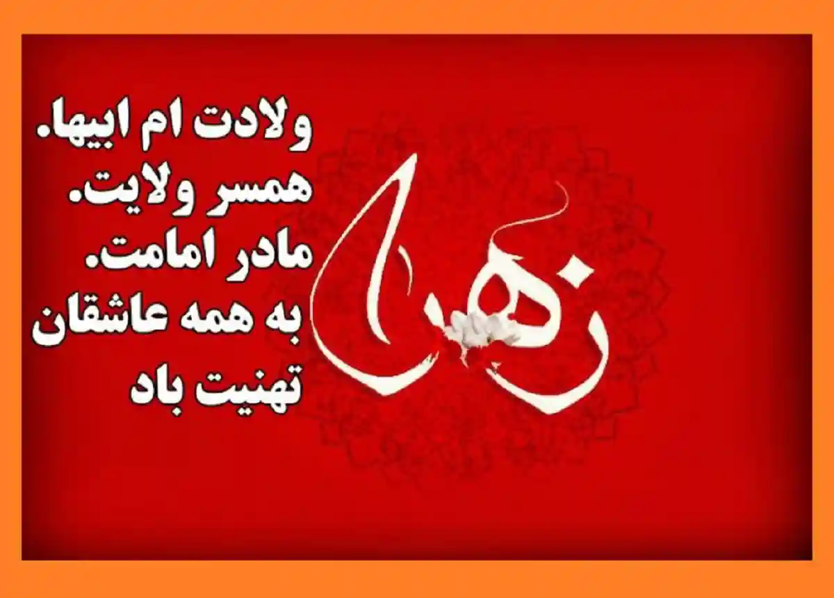 متن تبریک ولادت حضرت فاطمه زهرا و روز مادر و روز زن 1401 مبارک