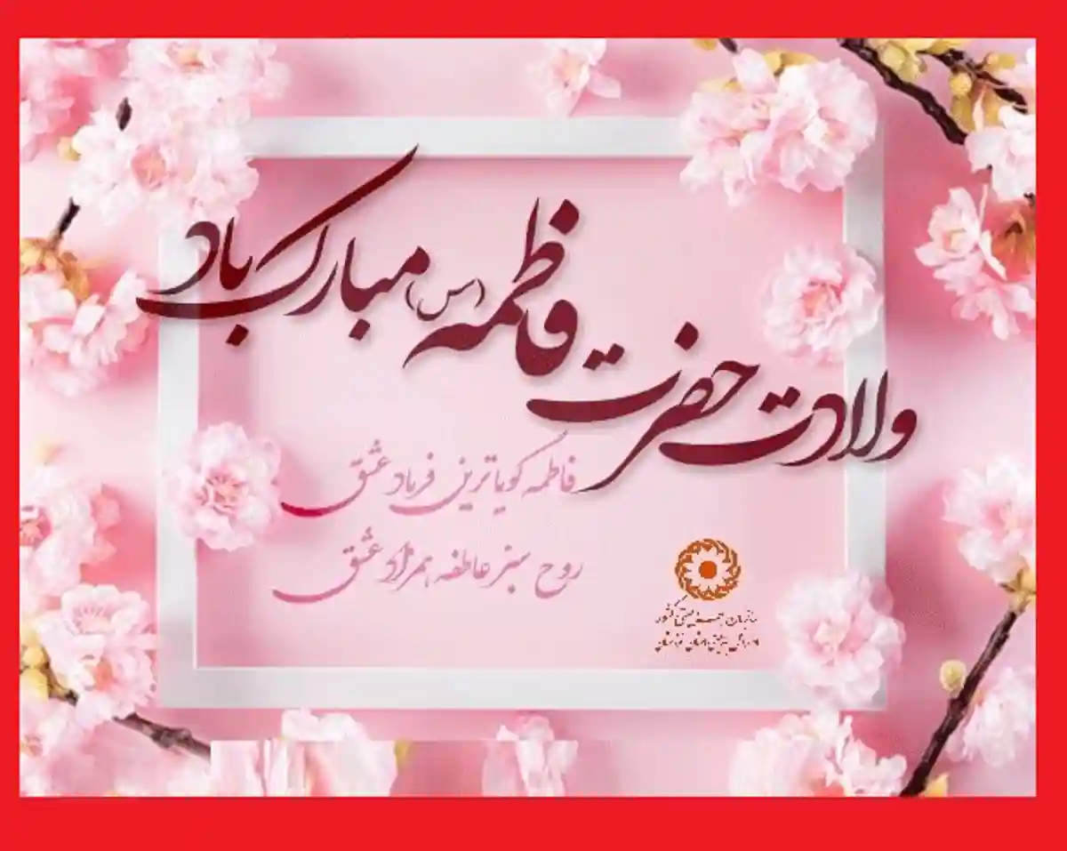 متن تبریک ولادت حضرت فاطمه زهرا و روز مادر و روز زن 1401 مبارک