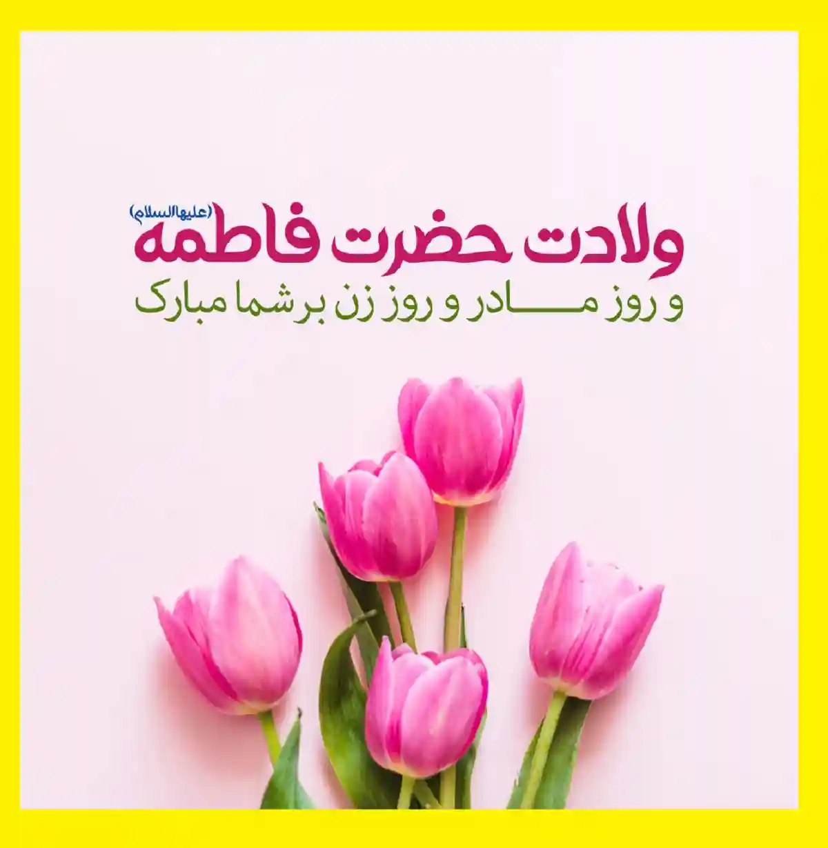 متن تبریک ولادت حضرت فاطمه زهرا و روز مادر و روز زن 1401 مبارک