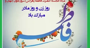 متن تبریک ولادت حضرت فاطمه زهرا و روز مادر و روز زن 1401 مبارک