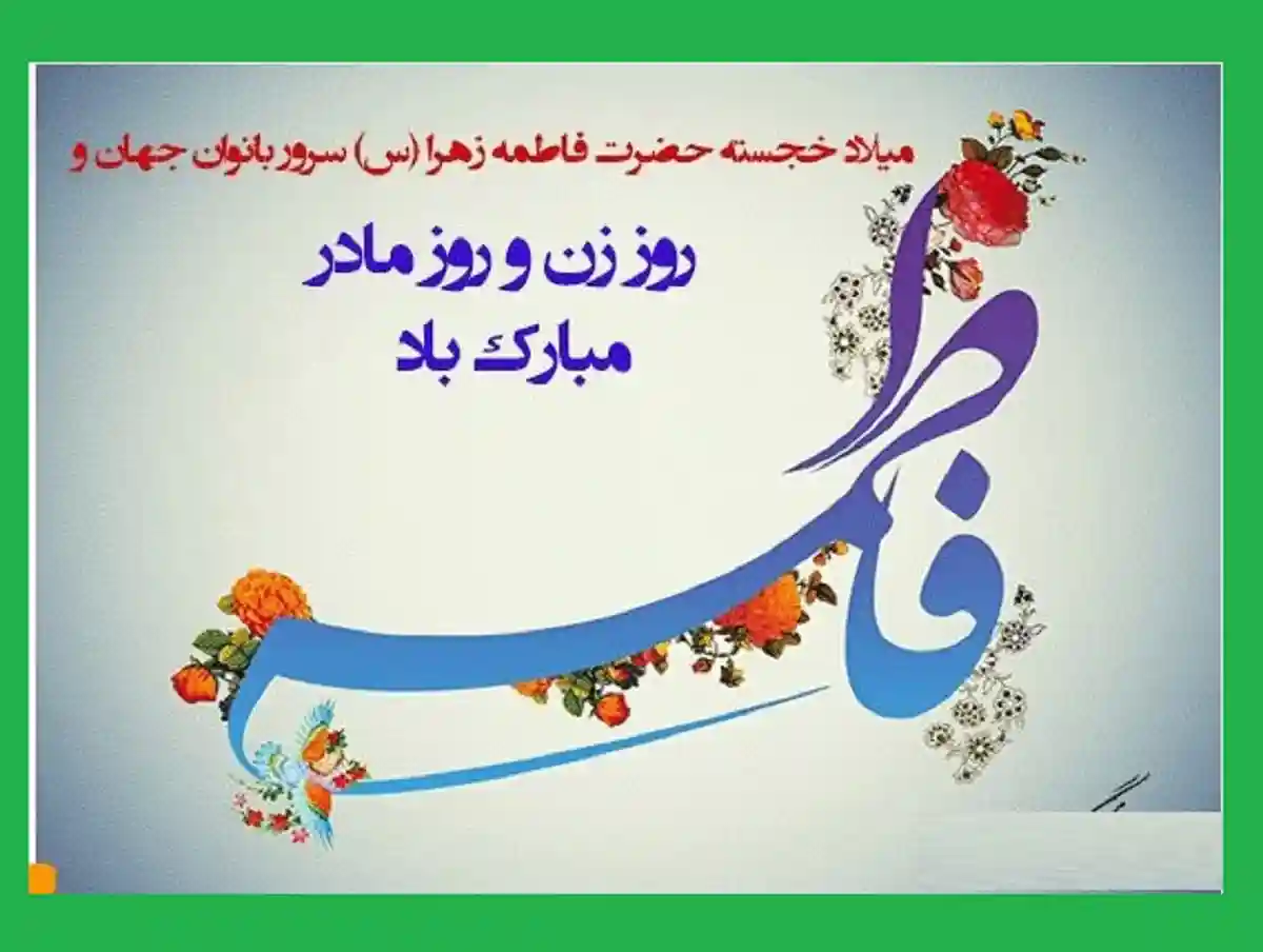 متن تبریک ولادت حضرت فاطمه زهرا و روز مادر و روز زن 1401 مبارک