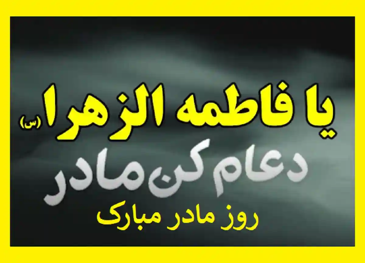 متن تبریک ولادت حضرت فاطمه زهرا و روز مادر و روز زن 1401 مبارک