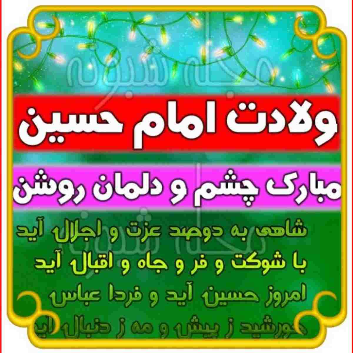 متن تبریک ادبی ولادت امام حسین (ع) مبارک 1401 +عکس و کلیپ استوری