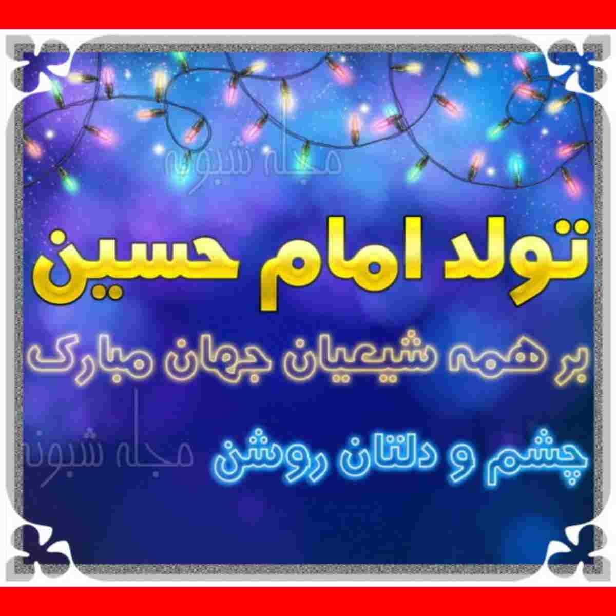متن تبریک ادبی ولادت امام حسین (ع) مبارک 1401 +عکس و کلیپ استوری
