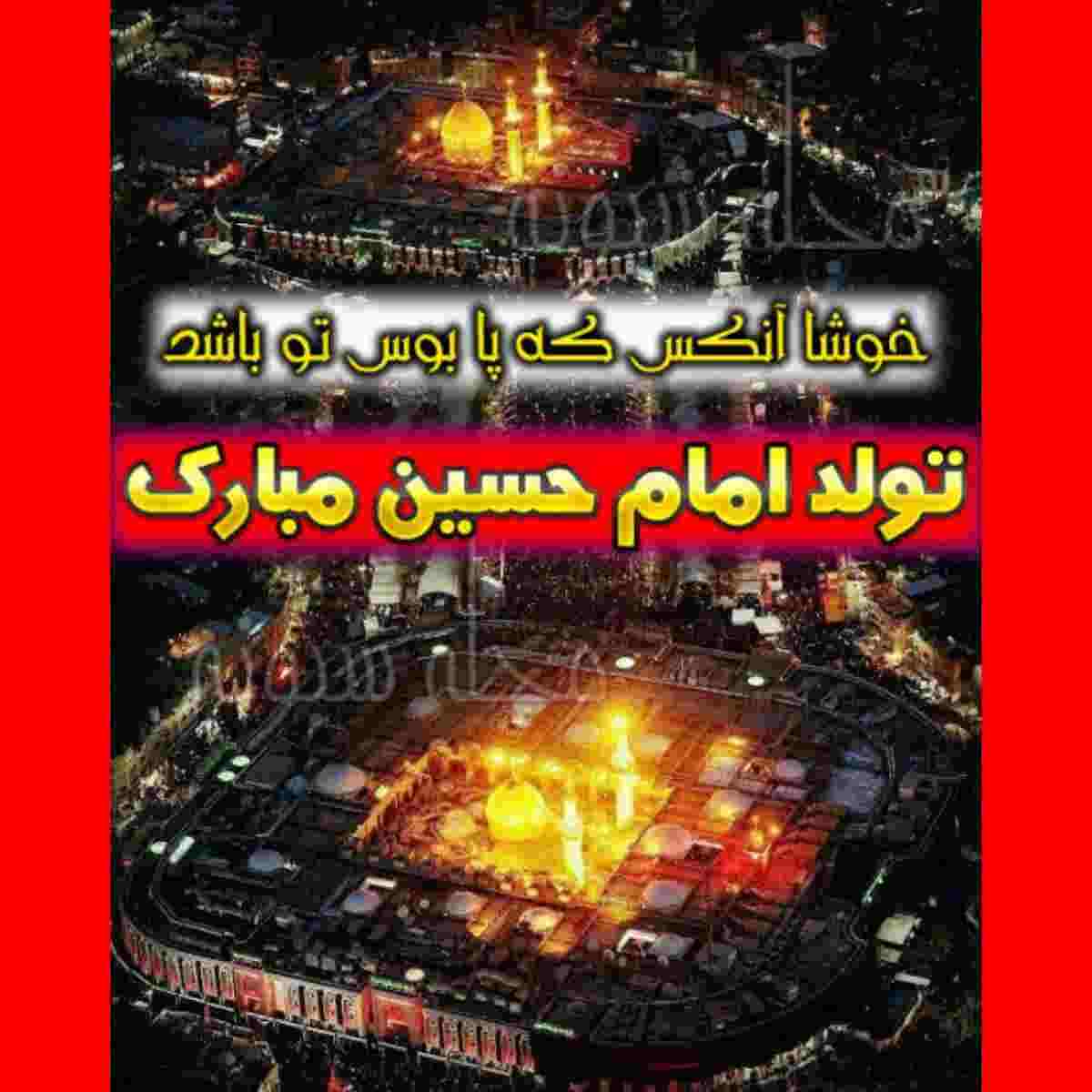 متن تبریک ادبی ولادت امام حسین (ع) مبارک 1401 +عکس و کلیپ استوری