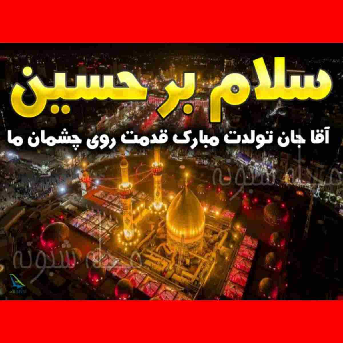 متن تبریک ادبی ولادت امام حسین (ع) مبارک 1401 +عکس و کلیپ استوری