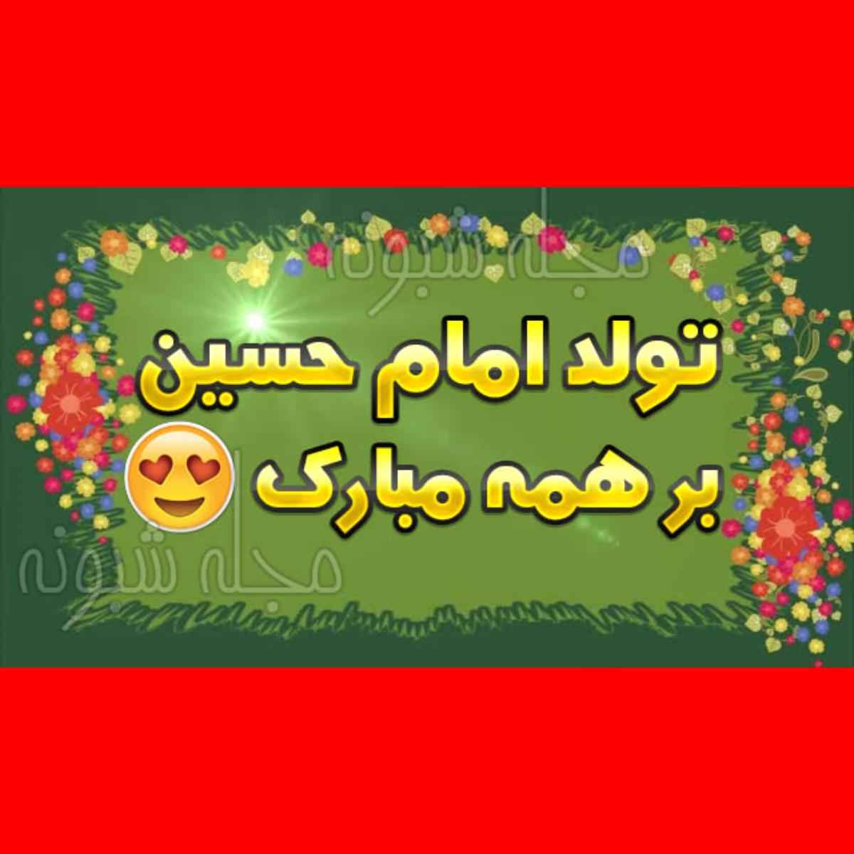 متن تبریک ادبی ولادت امام حسین (ع) مبارک 1401 +عکس و کلیپ استوری