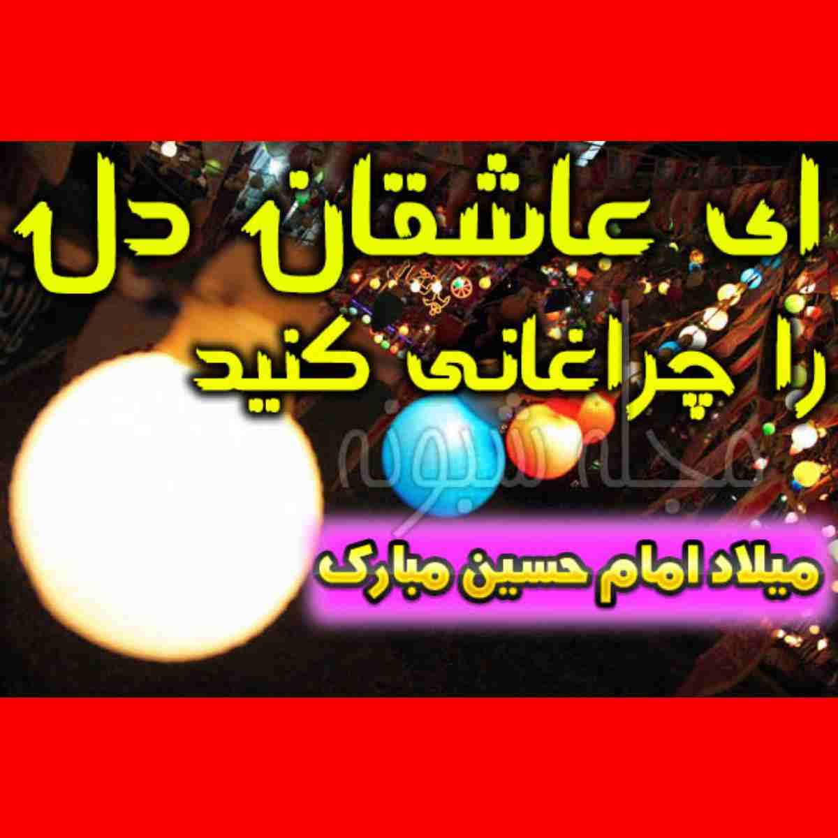 متن تبریک ادبی ولادت امام حسین (ع) مبارک 1401 +عکس و کلیپ استوری