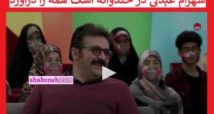 فیلم کامل شهرام عبدلی در خندوانه ادا بازی شهرام عبدلی اشک همه را دراورد