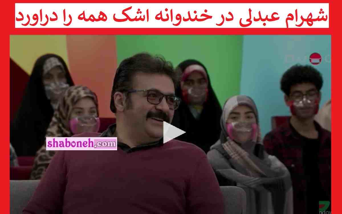 فیلم کامل شهرام عبدلی در خندوانه ادا بازی شهرام عبدلی اشک همه را دراورد