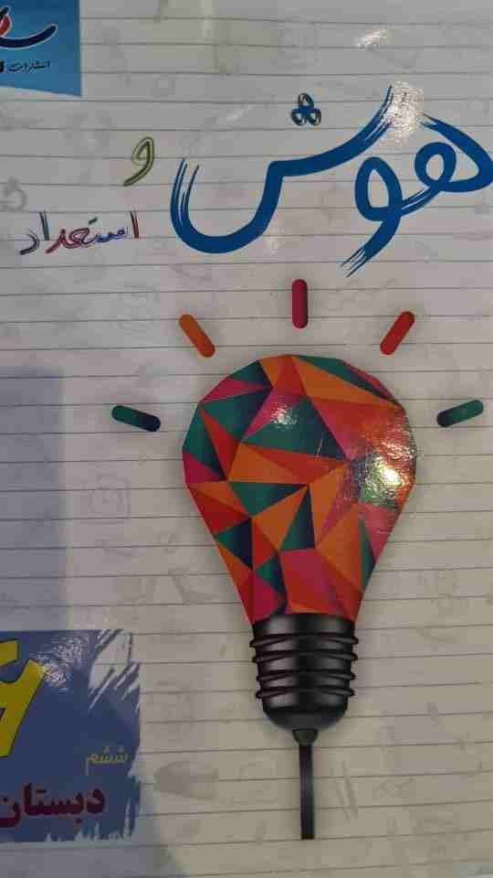 سوال عجیب کتاب درسی ششم دبستان "او چگونه خودش را دار زده است؟"