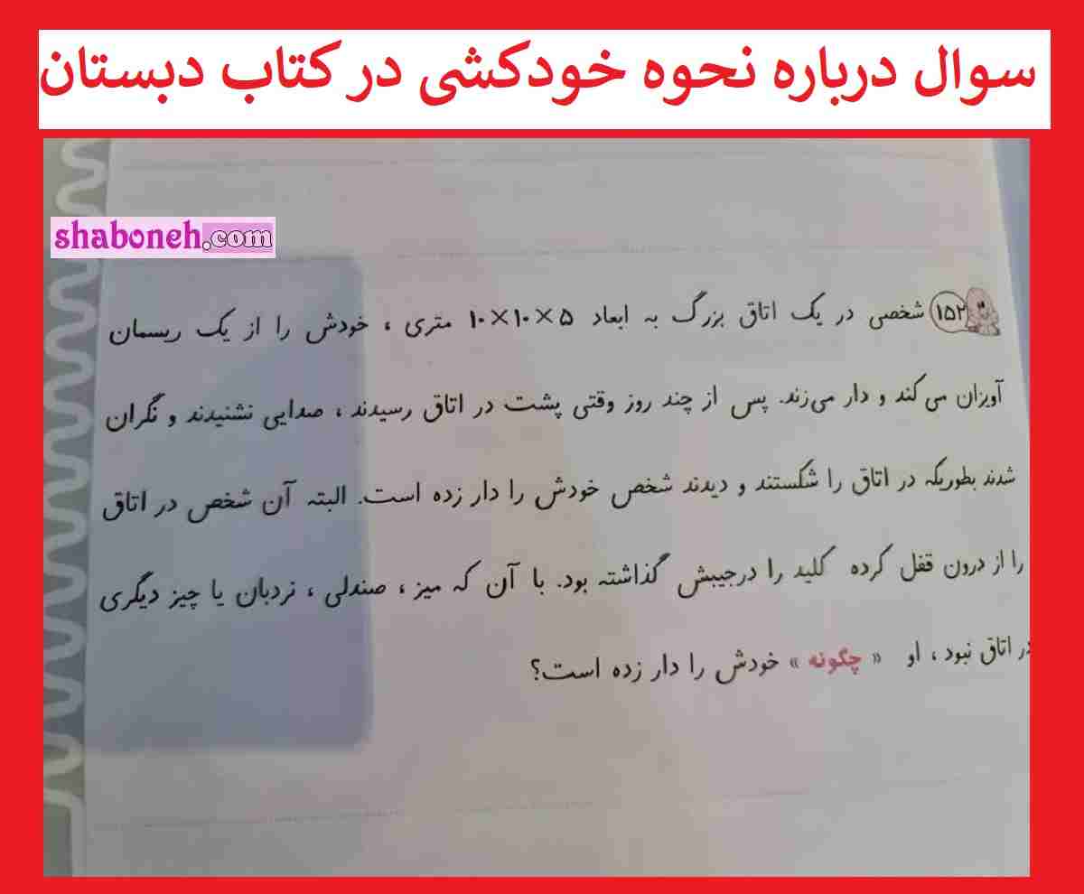 سوال عجیب کتاب درسی ششم دبستان "او چگونه خودش را دار زده است؟"