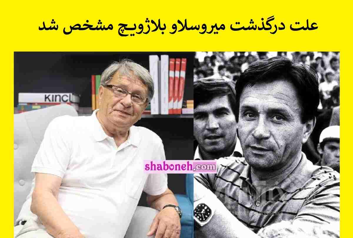 علت درگذشت و فوت میروسلاو بلاژویچ سرمربی سابق تیم ملی ایران مشخص شد