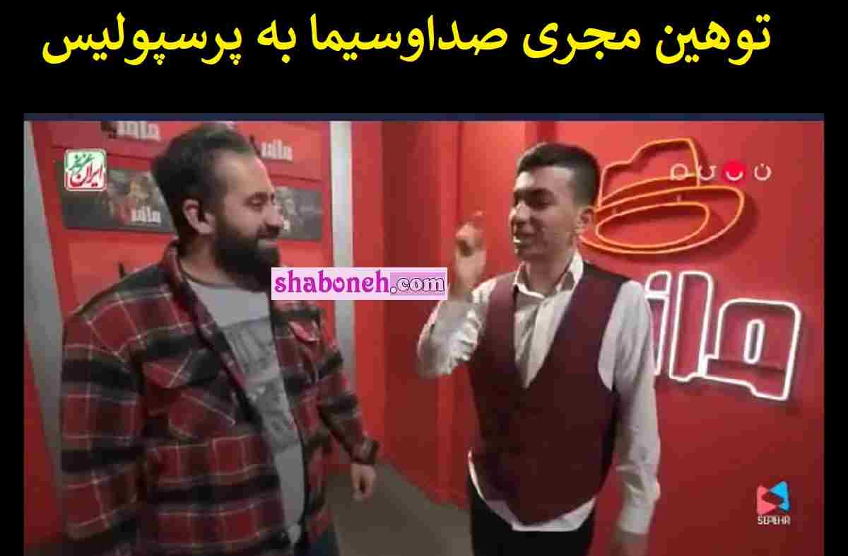 فیلم کامل توهین زشت پدرام صادقی مجری صداوسیما به هوادران پرسپولیس