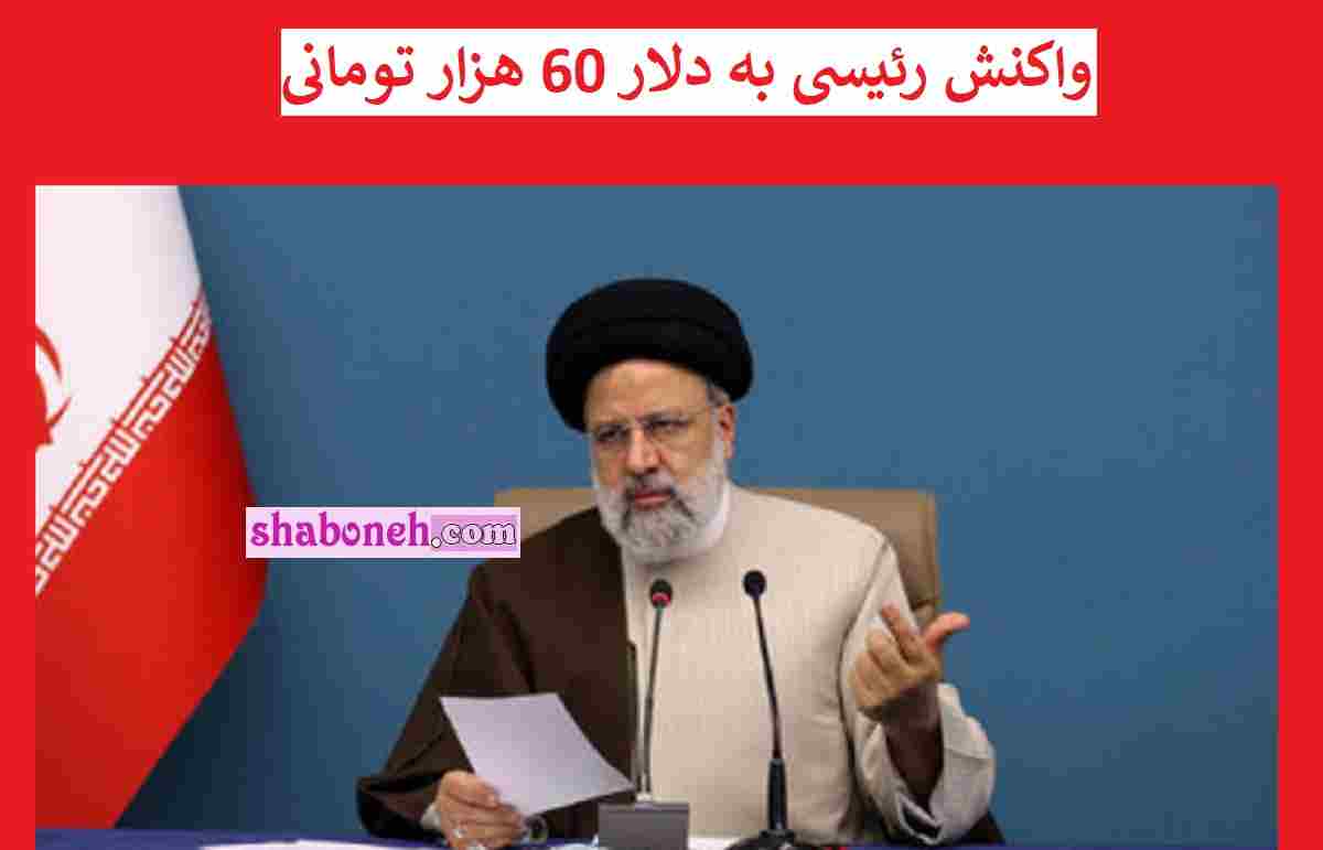 فیلم / اولین واکنش ابراهیم رئیسی به دلار 60 هزار تومانی را ببینید