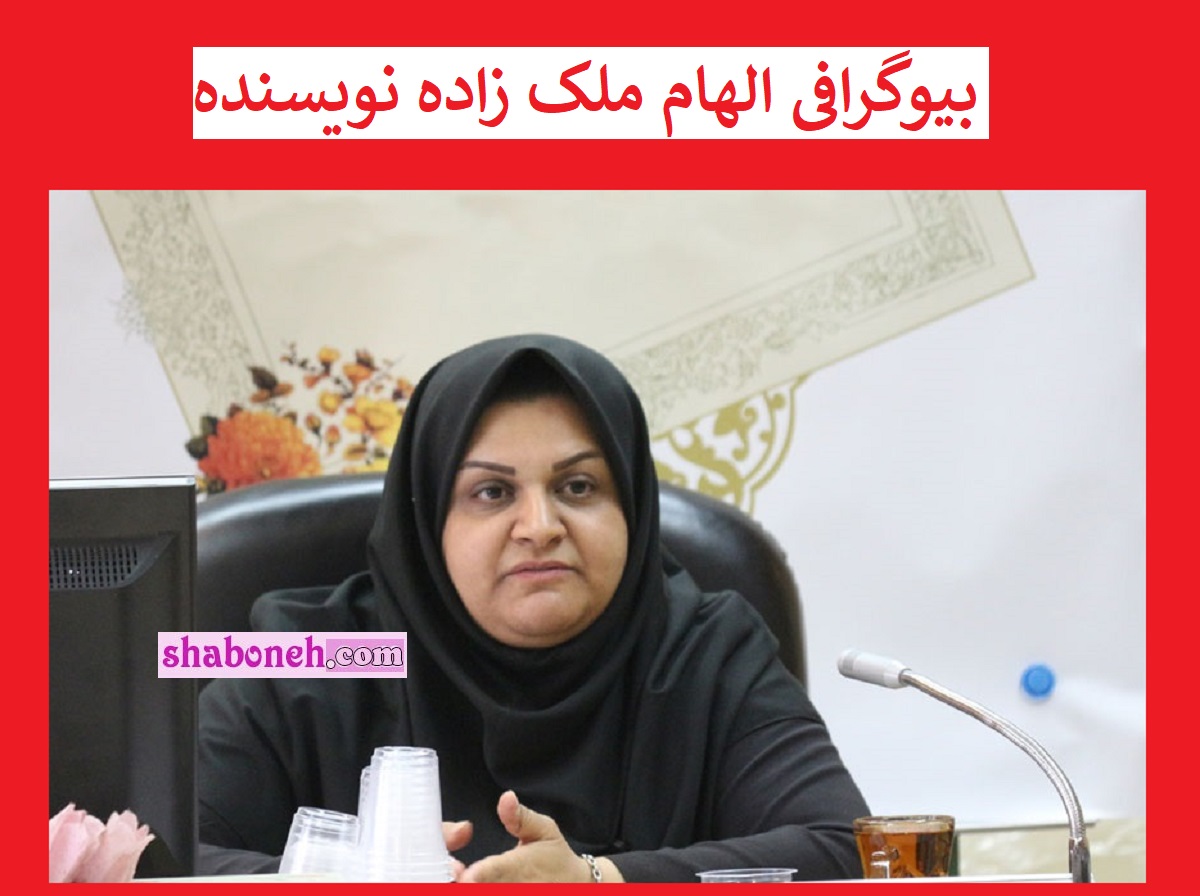 بیوگرافی الهام ملک زاده نویسنده و همسرش کیست +سوابق و عکس
