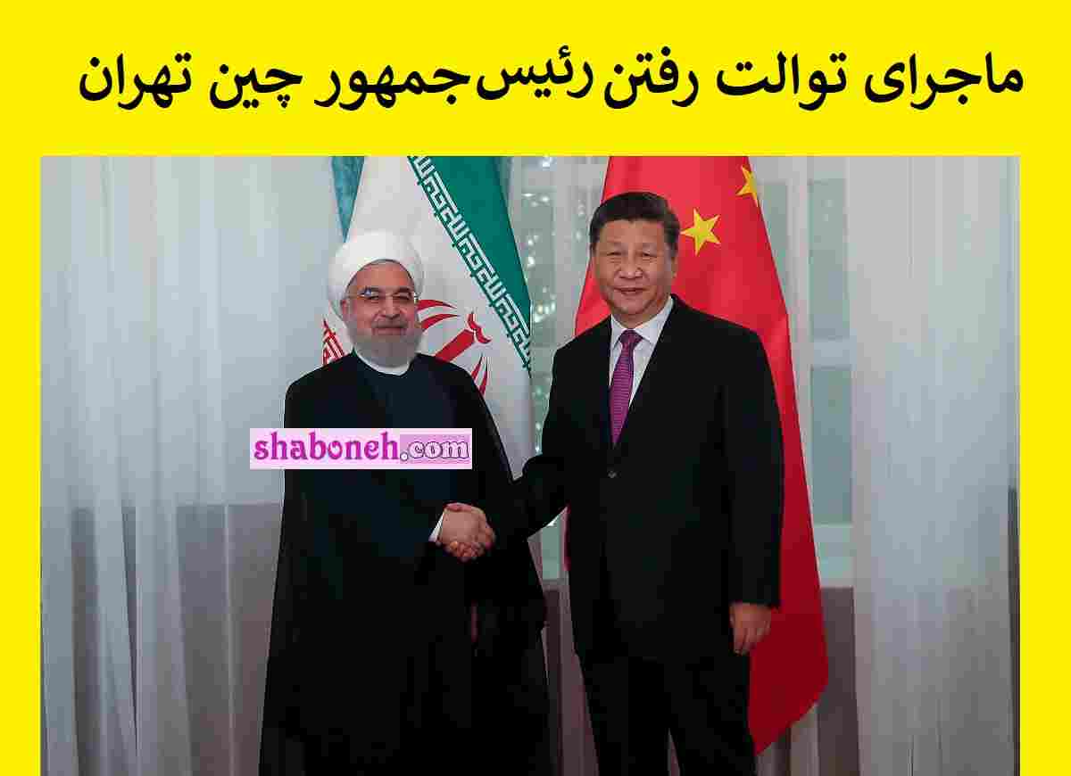 جزئیات توالت رفتن رئیس جمهور چین در تهران که باعث عصبانیت شدید او شد